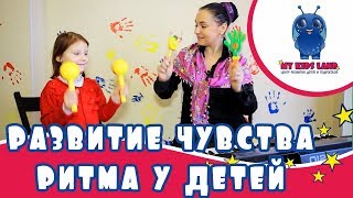 Развитие чувства ритма у детей. Как развить чувство ритма у ребенка?