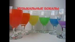 КСИЛОФОН. МУЗЫКАЛЬНЫЕ БОКАЛЫ. ВЕСЁЛЫЙ ЭКСПЕРИМЕНТ ДЛЯ ДЕТЕЙ!