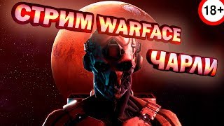 СТРИМ Warface (Чарли) армагеддон или рм
