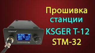 Прошивка паяльной станции Ksger T12 STM32 HW2.0