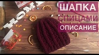 Шапка спицами объемным узором. Подробный мастер-класс. Описание. #шапкаобъемнымузоромталкина
