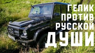 Гелик против русской души. Друзья и дороги | ПОДБОР АВТО