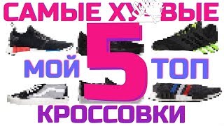 5 САМЫХ ХУВЁЫХ КРОССОВОК // МОЙ ТОП