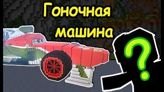 ✅ ПАРЕНЬ ИЗ НОРВЕГИИ ПОМОГАЕТ! ГОНОЧНАЯ МАШИНА и ЧЕРЕПАХА в МАЙНКРАФТ ! #329