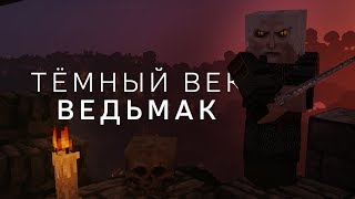 Dark Age: The Witcher Minecraft — Трейлер Ведьмак Майнкрафт