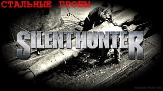 09 - Silent Hunter 5: Battle of the Atlantic - Шторма