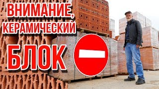 Почему не надо строить дом из керамических блоков ! ДК130 только из двушки !
