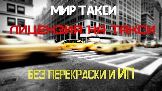 Лицензия на такси - как получить без желтой машины и ИП