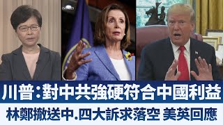 川普：對中共強硬符合中國利益｜林鄭撤送中.四大訴求落空 美英回應｜早安新唐人【2019年9月5日】｜新唐人亞太電視