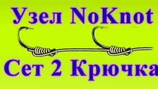 Как привязать два крючка ? , Узел  NoKnot