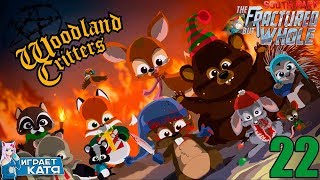 South Park: The Fractured But Whole - Лесные зверюшки не всегда бывают добрыми... #22
