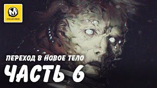 SOMA | Прохождение #6 | Переход в новое тело