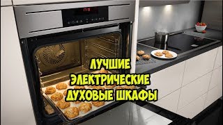 Лучшие электрические духовые шкафы!