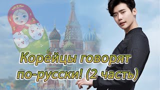 Русская речь в дорамах (2 часть) ? Как корейцы говорят на русском языке ? и на украинском ?