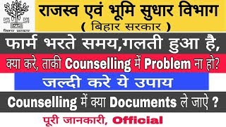 बिहार राजस्व एवं भूमि सुधार विभाग - Form भरते समय गलती हो गया है, क्या करे? क्या Documents ले जाए