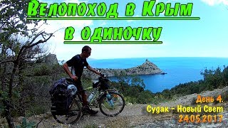 День 4. Судак - Новый Свет. Велопоход в Крым в одиночку