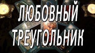 ЛЮБОВНЫЙ ТРЕУГОЛЬНИК