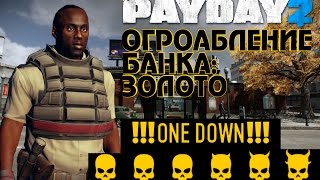 PAYDAY 2 ОГРАБЛЕНИЕ БАНКА: ЗОЛОТО -||- СЛОЖНОСТЬ ONE DOWN, СТЕЛC, МНОГО РАСИЗМА