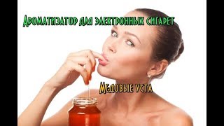 Ароматизатор для электронных сигарет Медовые уст // Натуральные ароматизаторы