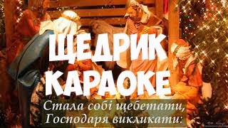 ?ЩЕДРИК ЩЕДРИК ЩЕДРІВОЧКА ?КАРАОКЕ З ТЕКСТОМ⛪