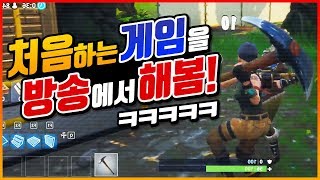 진짜 *처음 하는 게임을 방송*에서 해보았다ㅋㅋ 운 만 좋음 ㅋㅋㅋ [포트나이트] FORTNITE - 루태