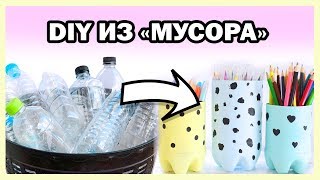 DIY Органайзеры и ДЕКОР из "МУСОРА" * Организация на БЮДЖЕТЕ * Bubenitta