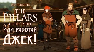 Ken Follett's The Pillars of the Earth - Прохождение игры #16 | Иди работай, Джек!