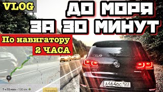 Как ДОЕХАТЬ ДО МОРЯ ЗА 30 МИНУТ? НА 1:30 БЫСТРЕЕ НАВИГАТОРА!