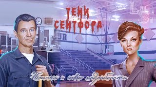 Тени Сентфора | 1 сезон 5 серия | Поиски и новые подробности