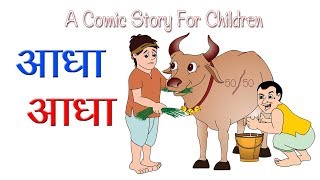 आधा आधा I Adha Adha I Funny Tales I Happy Bachpan I Golden Ball