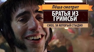 Лёша смотрит: "Братья из Гримсби" (Grimsby)