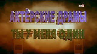 Актерские драмы. Ты у меня один