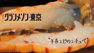【グランメゾン東京】手長エビのエチュベの作り方【第1話より】