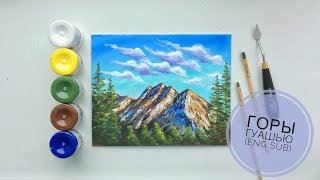 Горы гуашью пошагово (eng sub) Gouache mountains step by step