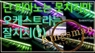 킹스맨ost - '매너가 사람을 만든다' 풀 오케스트라 커버 kingsman OST - manners maketh the man Full Orchestral Copy