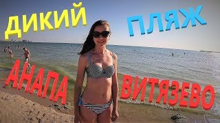 ДИКИЙ ПЛЯЖ, БЕЗ НУДИСТОВ!!! АНАПА, ВИТЯЗЕВО ОТДЫХ 2018.