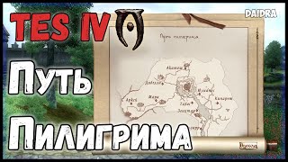 TES 4: Oblivion ► Путь пилигрима! [9 богов]