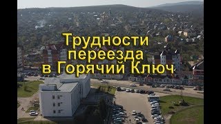 Переезд в Горячий Ключ из Сибири. Рассказывает Галина