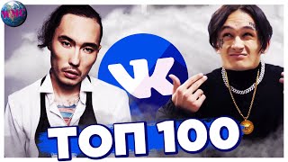ТОП 100 ПЕСЕН ВКОНТАКТЕ | ИХ ИЩУТ ВСЕ Vkontakte | VK | ВК - 1 Февраля 2020