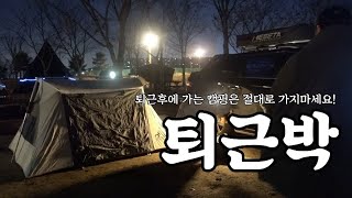 #듀랑고백야드 피칭하기 #퇴근박 #동계캠핑 #면텐트 #리빙텐트 #부부캠퍼 오캠장에 늦게 가면 생기는일