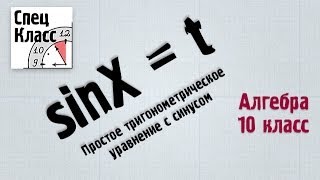 sinX = t. Простое тригонометрическое уравнение с синусом (bezbotvy)