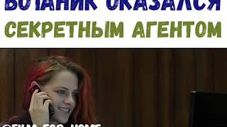 Обкуренный ботаник оказался секретным агентом Фильм