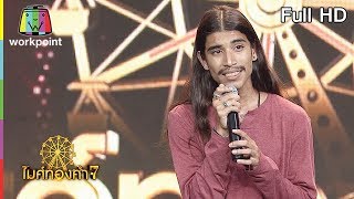 ไมค์ทองคำ 7 | 29 เม.ย. 61 Full HD