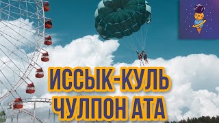 Иссык-Куль, 2018. Чолпон Ата, Бостери.