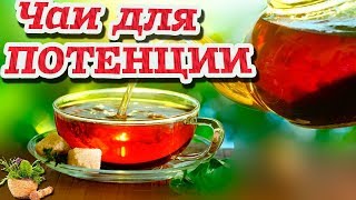 ЧАИ ДЛЯ ПОТЕНЦИИ. Самые лучшие рецепты для мужчин!