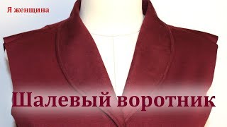 Технология обработки шалевого воротника. Пошаговый мастер класс