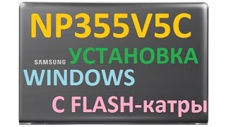 Как настроить BIOS ноутбука Samsung np355v5c для установки Windows 7, 8, 10 с флешки