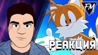 Реакция на "СОНИК АНИМАЦИИ | Sonic Mania Adventures: Часть 2"