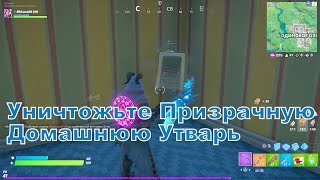 УНИЧТОЖЬТЕ ПРИЗРАЧНУЮ ДОМАШНЮЮ УТВАРЬ. ФОРТНАЙТ КОШМАРЫ