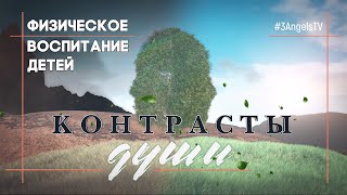 Физическое воспитание детей #527